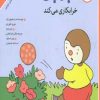 کتاب چوپی خرابکاری می کند | انتشارات مهاجر
