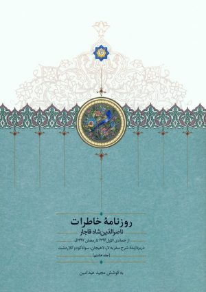 کتاب روزنامه خاطرات ناصرالدین شاه قاجار (جلد هشتم) | انتشارات سخن