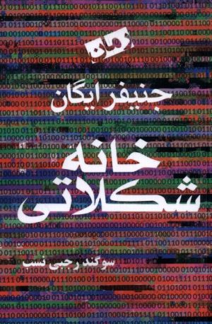 کتاب خانه شکلاتی | انتشارات آریابان