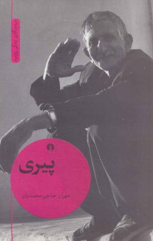 کتاب پیری | انتشارات علمی و فرهنگی