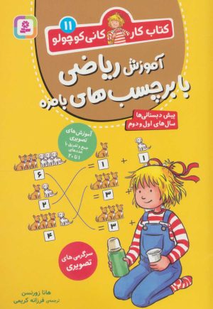 کتاب آموزش ریاضی با برچسب های بامزه | انتشارات قدیانی