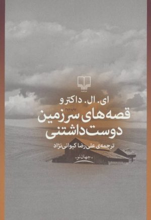 کتاب قصه های سرزمین دوست داشتنی | انتشارات نشر چشمه