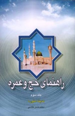 کتاب راهنمای حج و عمره - جلد سوم | انتشارات اطلاعات