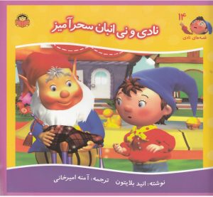 کتاب نادی و نی انبان سحرآمیز | انتشارات نوشته