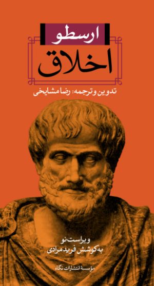 کتاب اخلاق | انتشارات نگاه