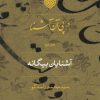 کتاب در پی آن آشنا - دفتر دوم | انتشارات نشر نی