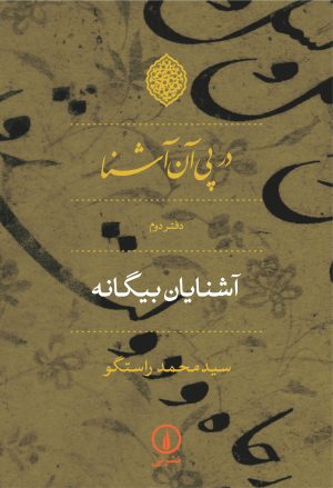 کتاب در پی آن آشنا - دفتر دوم | انتشارات نشر نی