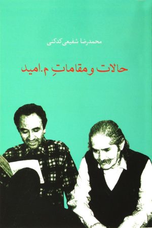 کتاب حالات و مقامات م.امید | انتشارات سخن