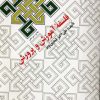 کتاب فلسفه آموزش و پرورش | انتشارات امیرکبیر
