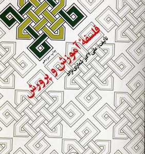 کتاب فلسفه آموزش و پرورش | انتشارات امیرکبیر