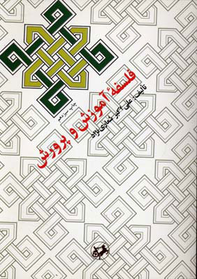 کتاب فلسفه آموزش و پرورش | انتشارات امیرکبیر