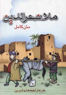کتاب ملانصرالدین | انتشارات پل