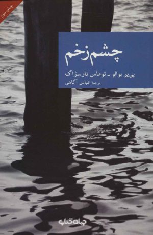 کتاب چشم زخم | انتشارات موسسه فرهنگی هنری جهان کتاب