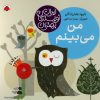 کتاب من می بینم | انتشارات شهر قلم