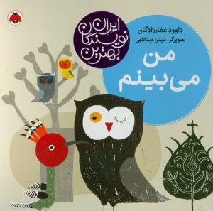 کتاب من می بینم | انتشارات شهر قلم