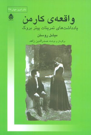 کتاب واقعه ی کارمن | انتشارات قطره