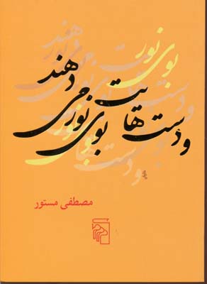 کتاب و دست هایت بوی نور می دهند | انتشارات مرکز
