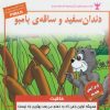 کتاب دندان سفید و ساقه ی بامبو | انتشارات ابوعطا
