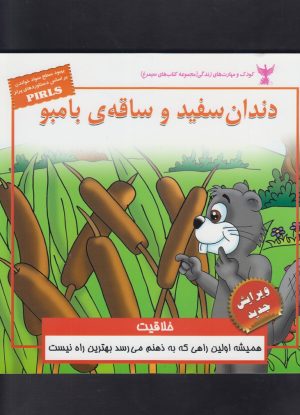 کتاب دندان سفید و ساقه ی بامبو | انتشارات ابوعطا