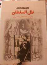 کتاب ظل السلطان | انتشارات البرز