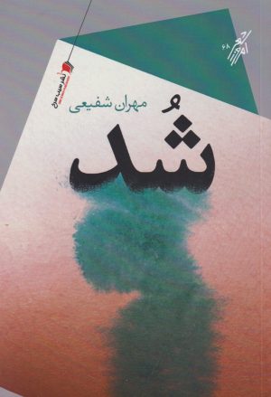کتاب شد | انتشارات سیب سرخ