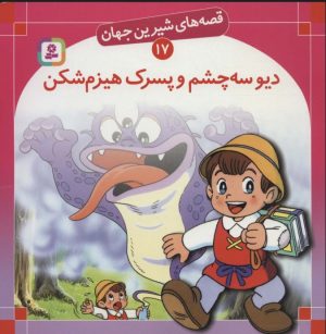 کتاب دیو سه چشم و پسرک هیزم شکن | انتشارات قدیانی