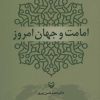 کتاب امامت و جهان امروز | انتشارات سوره مهر