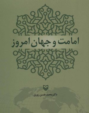 کتاب امامت و جهان امروز | انتشارات سوره مهر