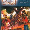 کتاب دایره وحشت 5 | انتشارات نشر ویدا
