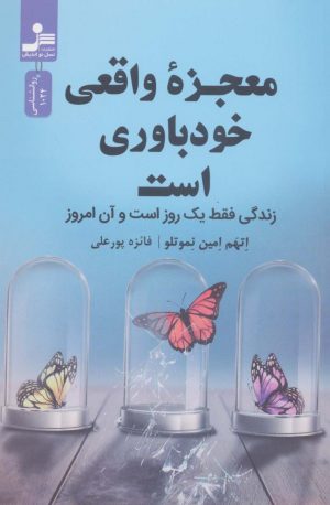 کتاب معجزه واقعی خودباوری است | انتشارات نسل نواندیش