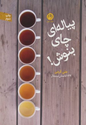 کتاب پیاله ای چای بنوش! | انتشارات نشر نون