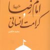 کتاب امام رضا (علیه السلام) و کرامت اسلامی | انتشارات به نشر