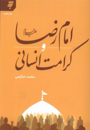 کتاب امام رضا (علیه السلام) و کرامت اسلامی | انتشارات به نشر