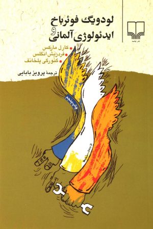 کتاب لودویگ فوئرباخ و ایدئولوژی آلمانی | انتشارات نشر چشمه