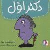 کتاب دکتر اول | انتشارات قدیانی