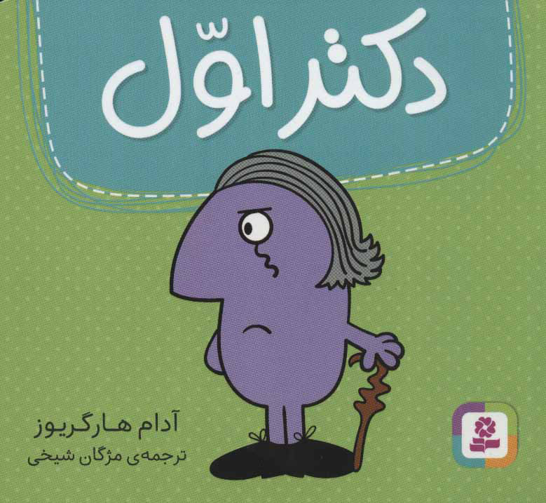کتاب دکتر اول | انتشارات قدیانی