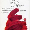 کتاب مدرنیته، شبهه و دموکراسی | انتشارات اختران