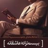کتاب بیست ترانه عاشقانه | انتشارات سرزمین اهورایی
