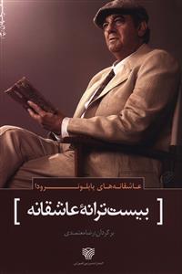 کتاب بیست ترانه عاشقانه | انتشارات سرزمین اهورایی