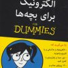 کتاب الکترونیک برای بچه ها | انتشارات آوند دانش
