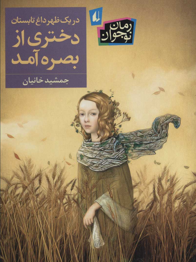 کتاب در یک ظهر داغ تابستان دختری از بصره آمد | انتشارات افق