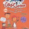 کتاب بمبوگند و صورت کچاپی 2 | انتشارات پرتقال