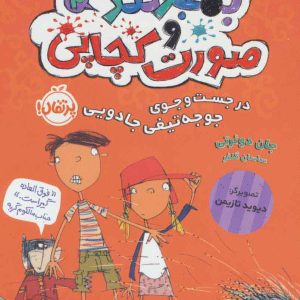 کتاب بمبوگند و صورت کچاپی 2 | انتشارات پرتقال