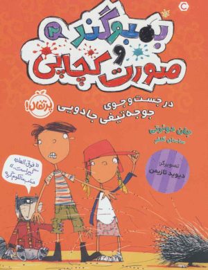 کتاب بمبوگند و صورت کچاپی 2 | انتشارات پرتقال