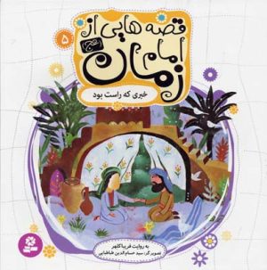 کتاب قصه هایی از امام زمان (عج) 5 | انتشارات قدیانی