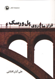 کتاب قرار ما روی پل ورسک | انتشارات مروارید