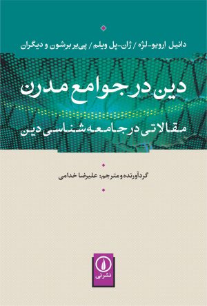 کتاب دین در جوامع مدرن | انتشارات نشر نی