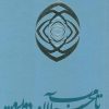 کتاب تا محراب آن دو ابرو… | انتشارات سوره مهر