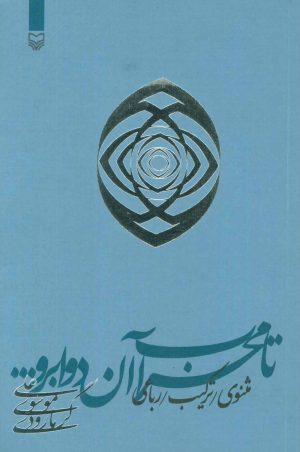 کتاب تا محراب آن دو ابرو… | انتشارات سوره مهر