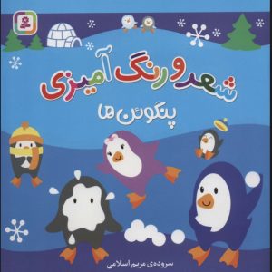 کتاب شعر و رنگ آمیزی (پنگوئن ها) | انتشارات قدیانی